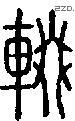 辍 Seal characters