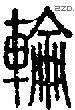 轮-S10773