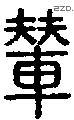 辇-S10784