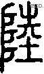 陆 Seal characters