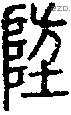 埅-S10843