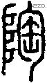 陶 Seal characters