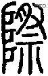 际-S10884