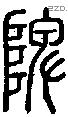 陴-S10889