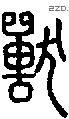 獸 Seal characters