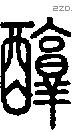 醇-S11037