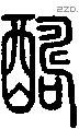 醻-S11058