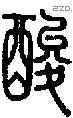 酸 Seal characters