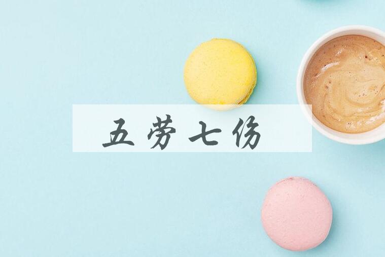 成语五劳七伤是什么意思？