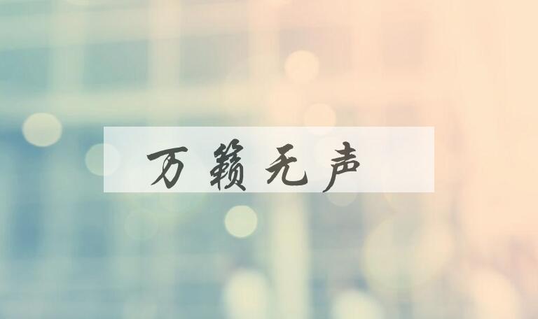 成语万籁无声是什么意思？