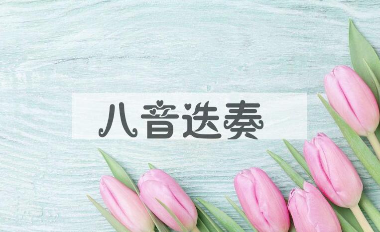 成语八音迭奏是什么意思？