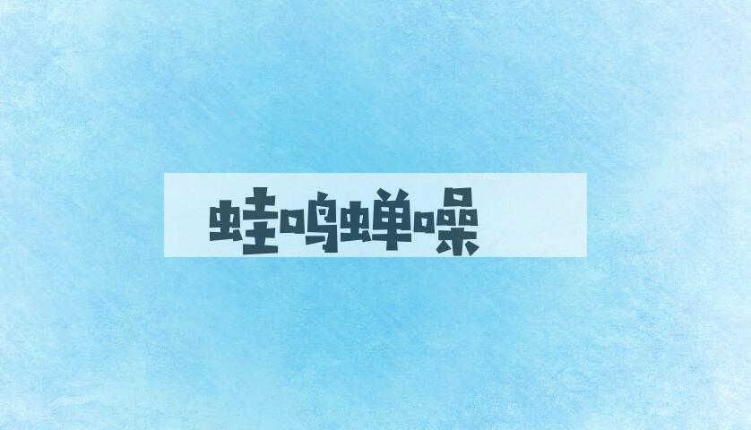 成语蛙鸣蝉噪是什么意思？