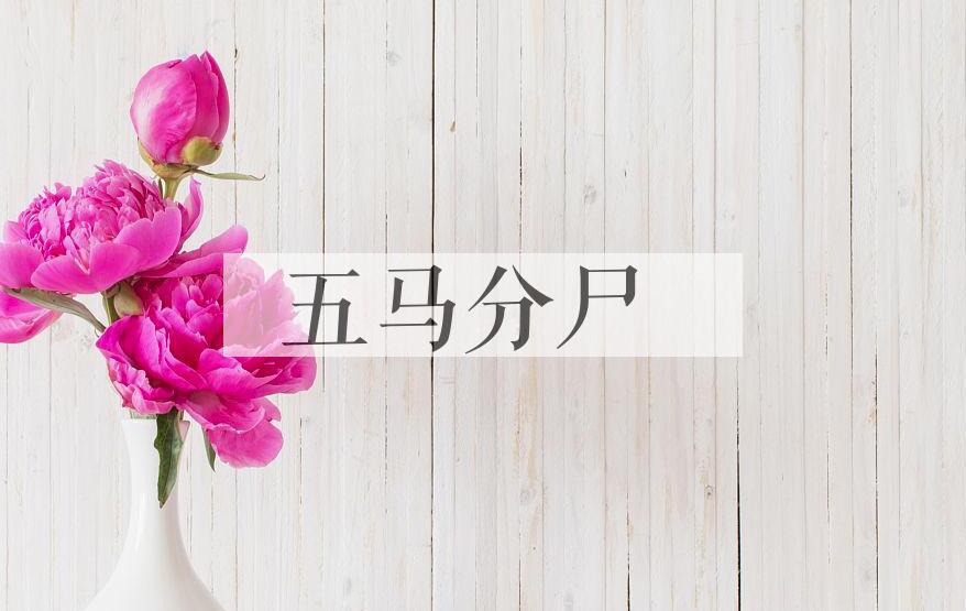 成语五马分尸是什么意思？