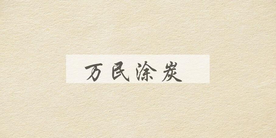 成语万民涂炭是什么意思？