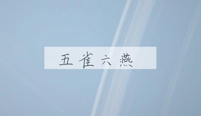 成语五雀六燕是什么意思？
