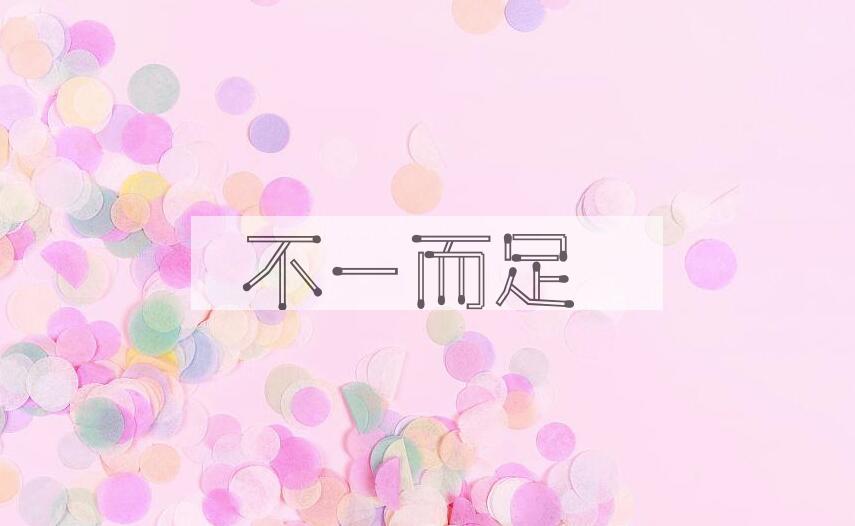 成语不一而足是什么意思？