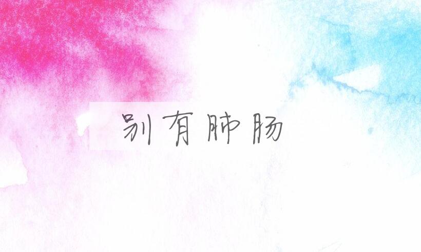 成语别有肺肠是什么意思？