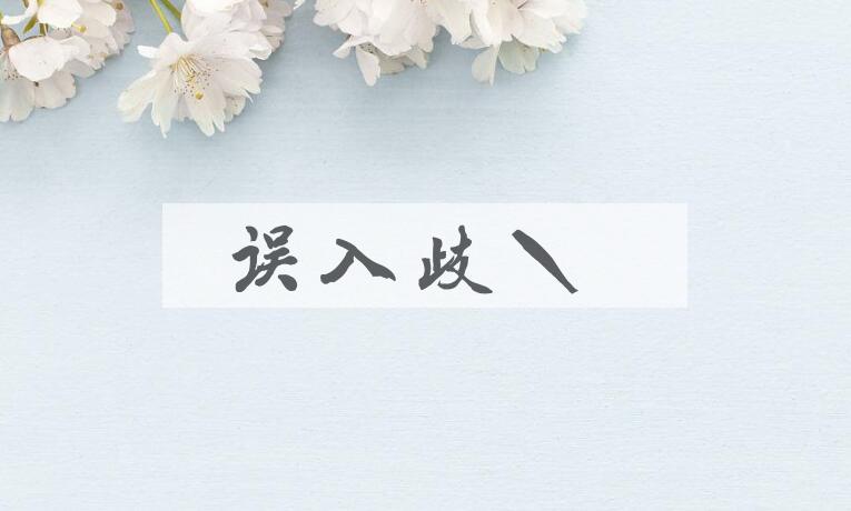 成语误入歧途是什么意思？