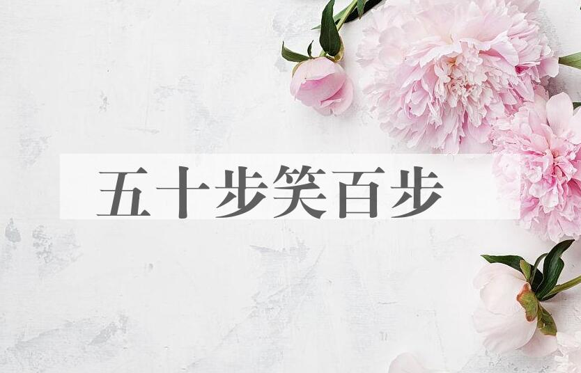成语五十步笑百步是什么意思？