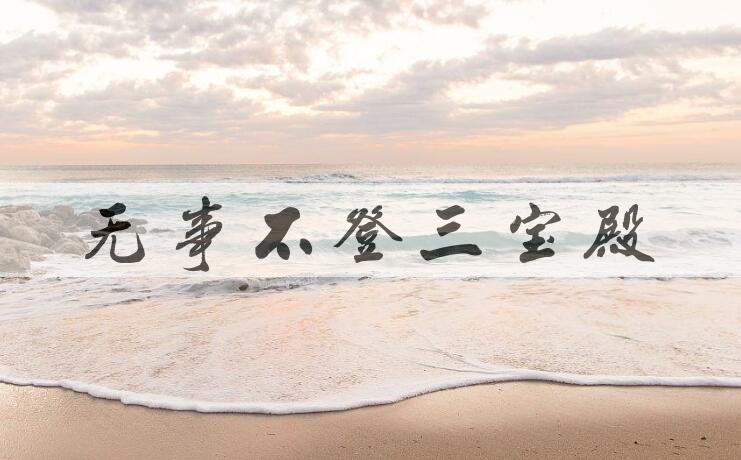 成语无事不登三宝殿是什么意思？