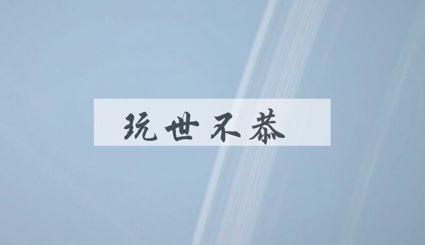 成语玩世不恭是什么意思？