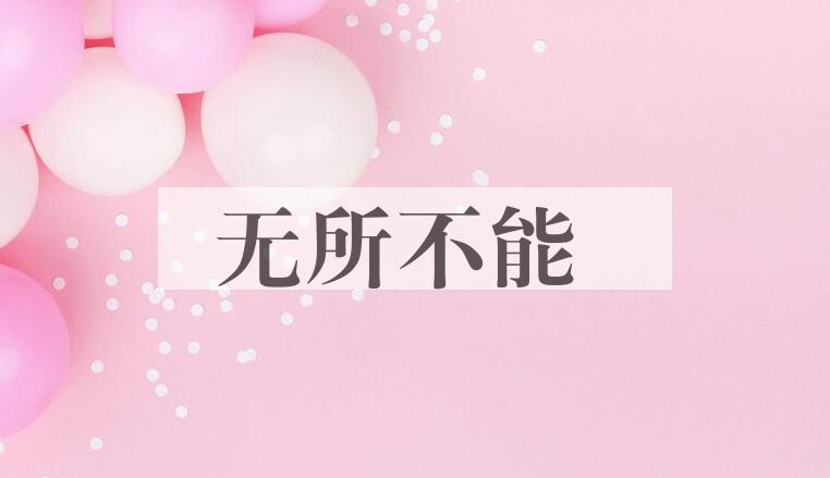 成语无所不能是什么意思？