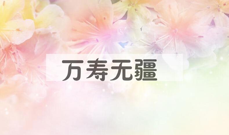 成语万寿无疆是什么意思？