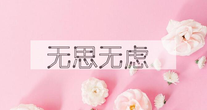 成语无思无虑是什么意思？