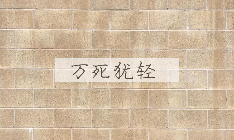 成语万死犹轻是什么意思？