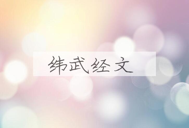 成语纬武经文是什么意思？