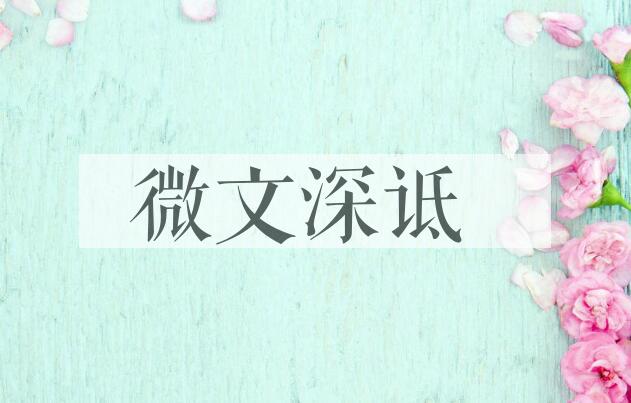 成语微文深诋是什么意思？