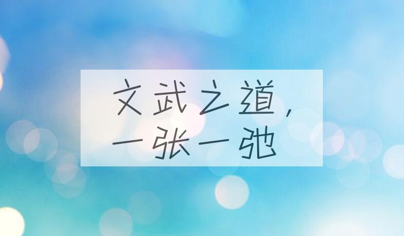 成语文武之道，一张一弛是什么意思？