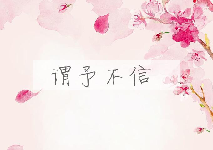成语谓予不信是什么意思？