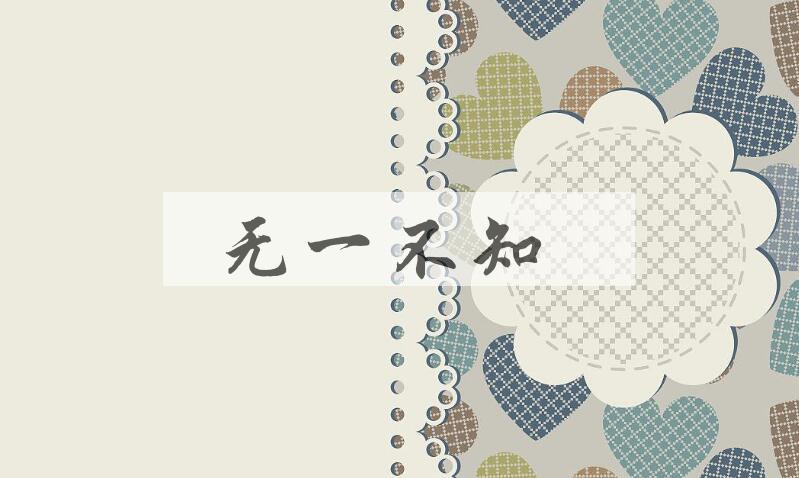 成语无一不知是什么意思？