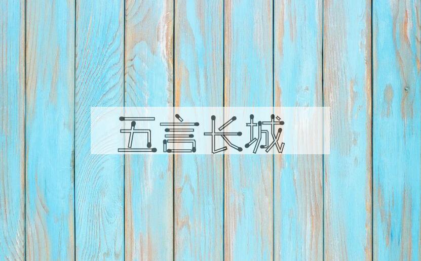 成语五言长城是什么意思？