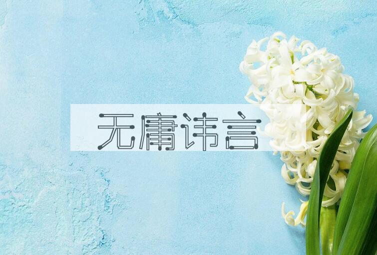 成语无庸讳言是什么意思？