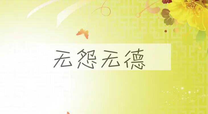 成语无怨无德是什么意思？