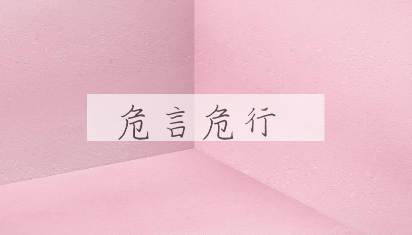 成语危言危行是什么意思？