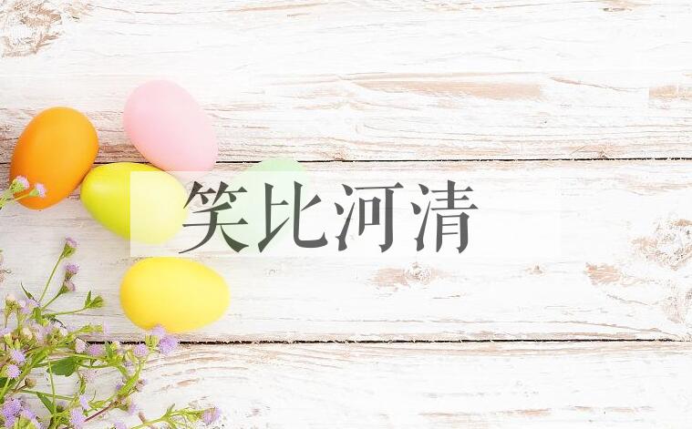 成语笑比河清是什么意思？
