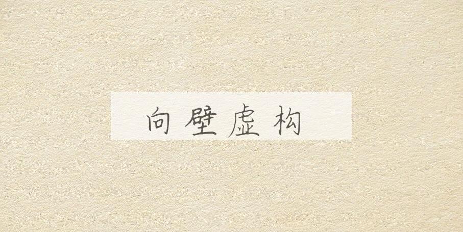 成语向壁虚构是什么意思？