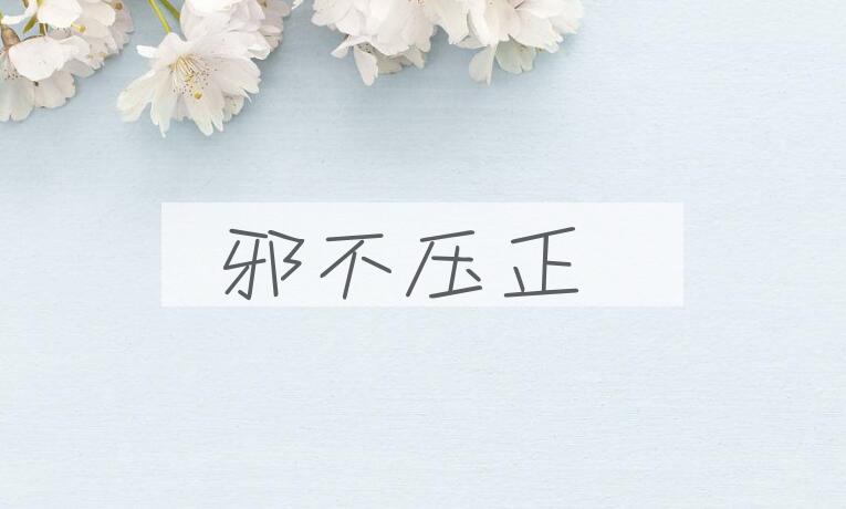 成语邪不压正是什么意思？