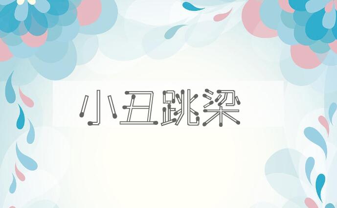 成语小丑跳梁是什么意思？