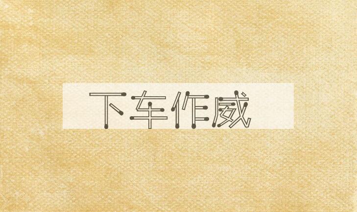 成语下车作威是什么意思？