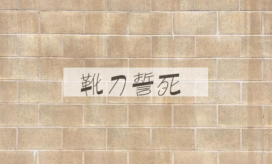 成语靴刀誓死是什么意思？