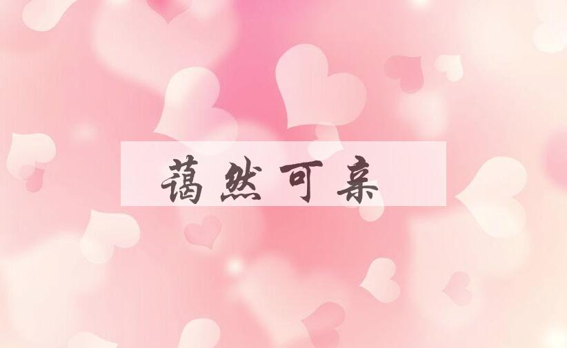 成语蔼然可亲是什么意思？