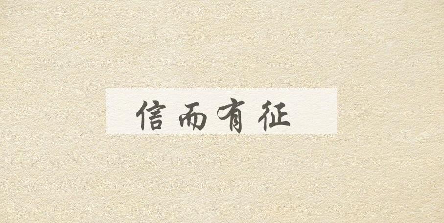 成语信而有征是什么意思？