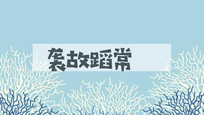 成语袭故蹈常是什么意思？
