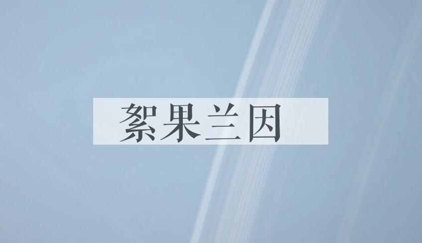 成语絮果兰因是什么意思？