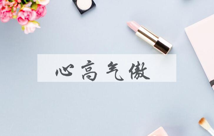 成语心高气傲是什么意思？