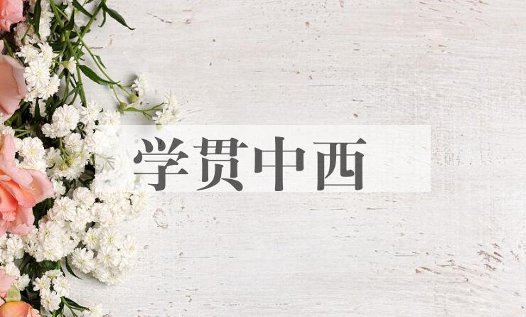 成语学贯中西是什么意思？